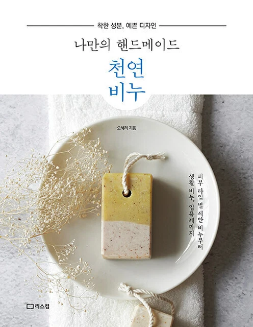 Guía coreana para hacer jabón hecho a mano - buenos ingredientes, bonito diseño