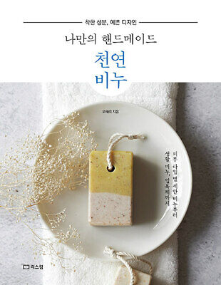 Guía de Corea para la fabricación de jabón hecho a mano-buen ingredientes, diseño bonito