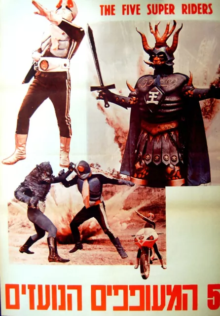 1974 Hebrew RARE FILM POSTER Israel FIVE RIDERS vs KING DARK - KAMEN RIDER MOVIE 2