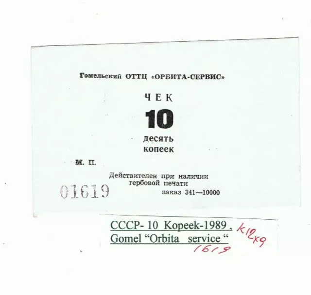 CCCP USSR Russia - 10 Kopeek - 1989 Gomel - "Orbita Service"