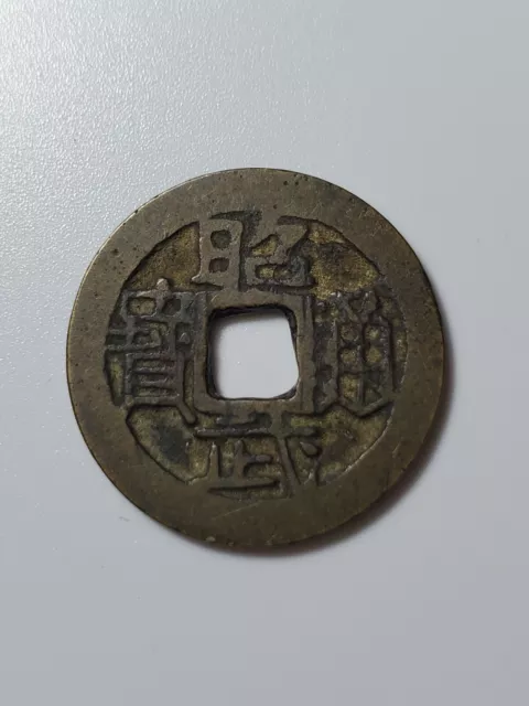 Chinese Ancient Coin Qing Dynasty 'Zhao Wu Tong Bao' AD1679昭武通宝1cash