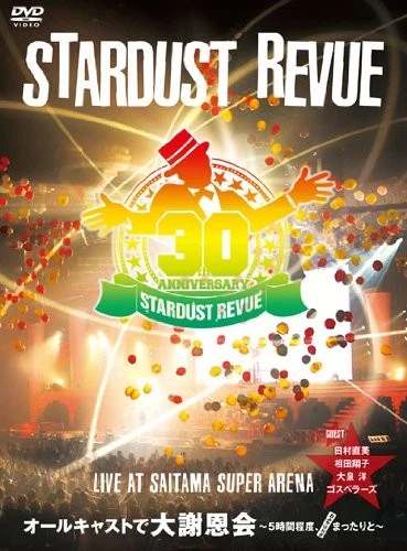 (未使用･未開封品)　STARDUST REVUE 30th Anniversary Tour 「30年30曲(リクエスト付)」 [DVD] p1m72rm Amazon.co.jp: STARDUST REVUE 30th Anniversary Tour 「30年30