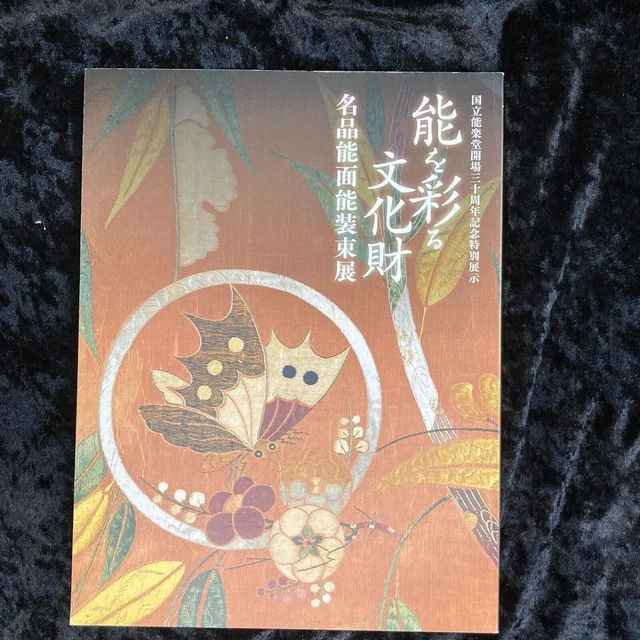 Cultural assets of Noh Exhibiton Catalogue Japan 2013