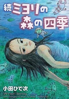 Zoku Miyori no Mori no Shiki Hideji Oda manga 2008 Japan book