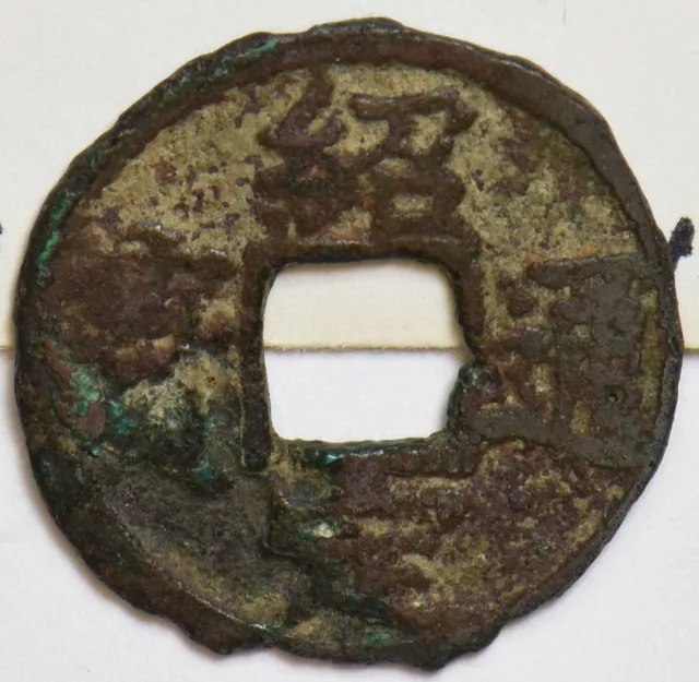 China 1228 ~33 Cash China Emp. Li Tsung (Southern Sung Dynasty). Title - Shao'an