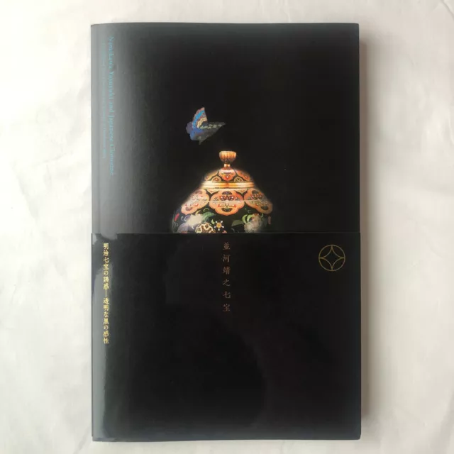 Namikawa Yasuyuki Japanese Cloisonne Exhibition Catalogue with Obi 2017 enamel Namikawa Yasuyuki Japanese Cloisonne Exhibition Catalogue with Obi 2017 enamel