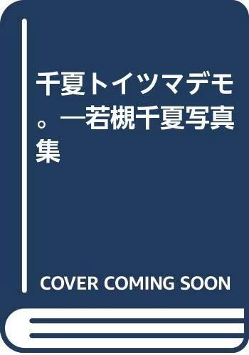 CHINATSU TOITSUMA DEMO. [Photobook]: Chinatsu Wakatsuki Photobook form ...