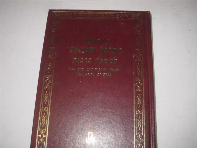 Hebrew Rabbenu Chananel ben Chushiel on Talmud Masechet Berachot רבינו חננאל