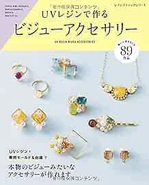 Lady Boutique Series no.4205 Handmade Craft Book Bijou Accessories UV... form JP