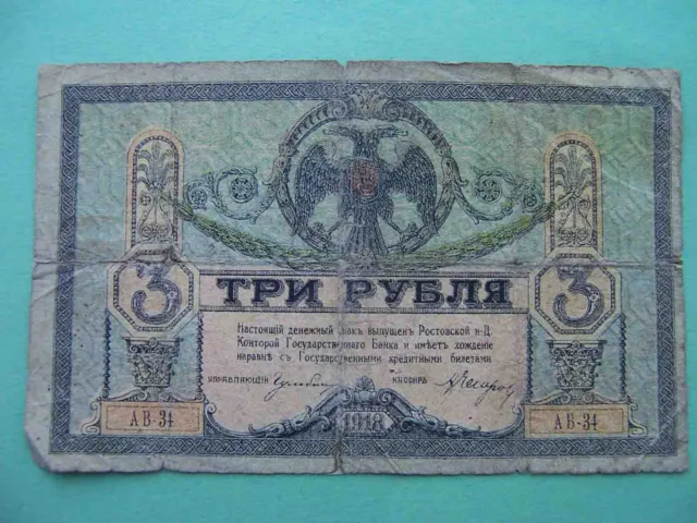 Russia Civil war, General Denikin 1918 3 Rubles. RARE type without chalk mesh.