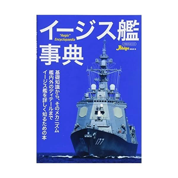 IKAROS PUBLISHING AEGIS Ship Dictionary Book from Japan FS £34.66 ...
