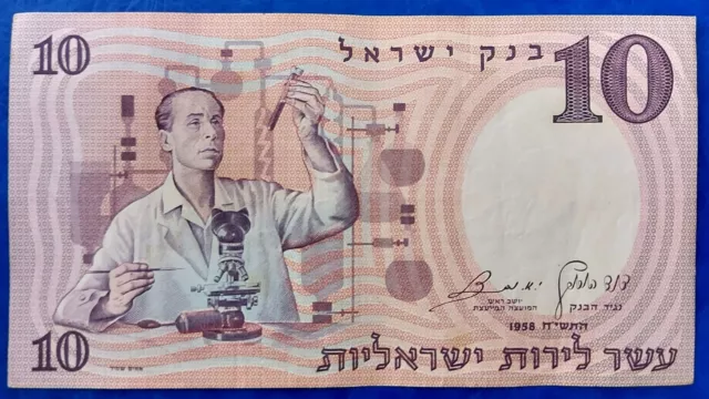 Israel 10 Lira Pound Banknote 1958 Scientist XF+ Black S/N