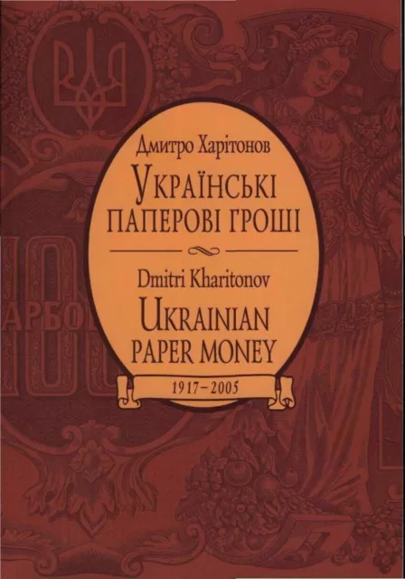 Katalog Ukrainisches Papiergeld 1917-2005 Banknoten. 91 k1