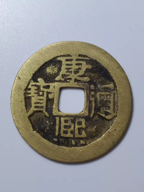 Chinese Qing Dynasty “kang Xi Tong Bao” 1 cash "康熙通宝小平（宝泉）AD 1662