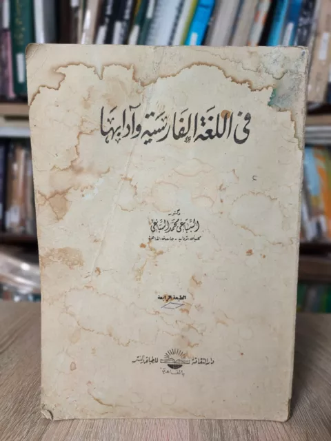 1978 Arabic Learn Persian Language Literature فى اللغة الفارسية وآدابها اللغه 📚