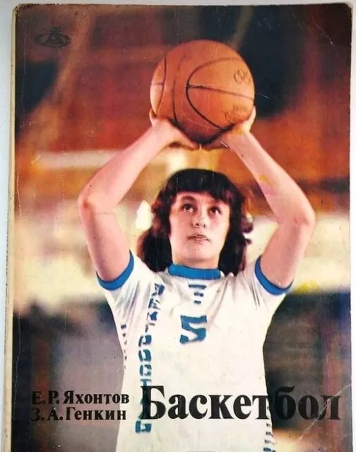 Soviet book, Basketball, Sport, Yakhontov, Genkin, USSR, 1978