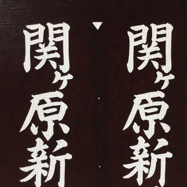 Japanese Katagami Kimono Stencil Katazome Vtg Kanji Sacred Temple KK14