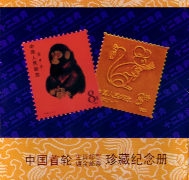 Briefmarken Set Tierkreiskreiszeichen China 1995 中国十二生肖邮票套装1995