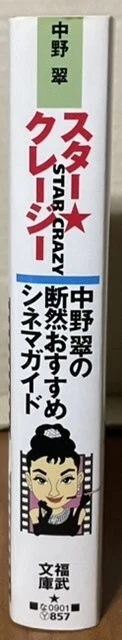Midori Nakano'S Definitely Recommended Cinema Guide Star Crazy Fukutake Bunko 19