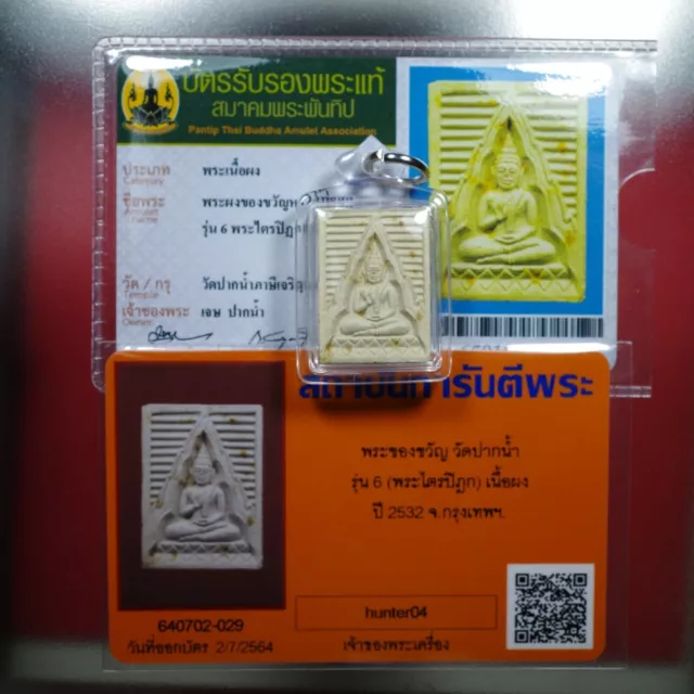 Phra Somdej Wat PakNam (Roon 6)Thai Buddha Amulet ,Certificate card  # 11