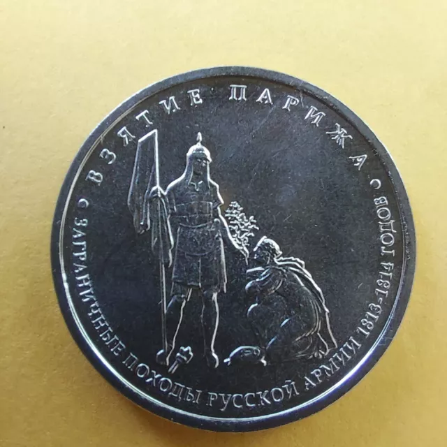 5 Rubles 2012 Russia Coins  Battle of PARIS ,BORODINO  1812-2012.#400/8