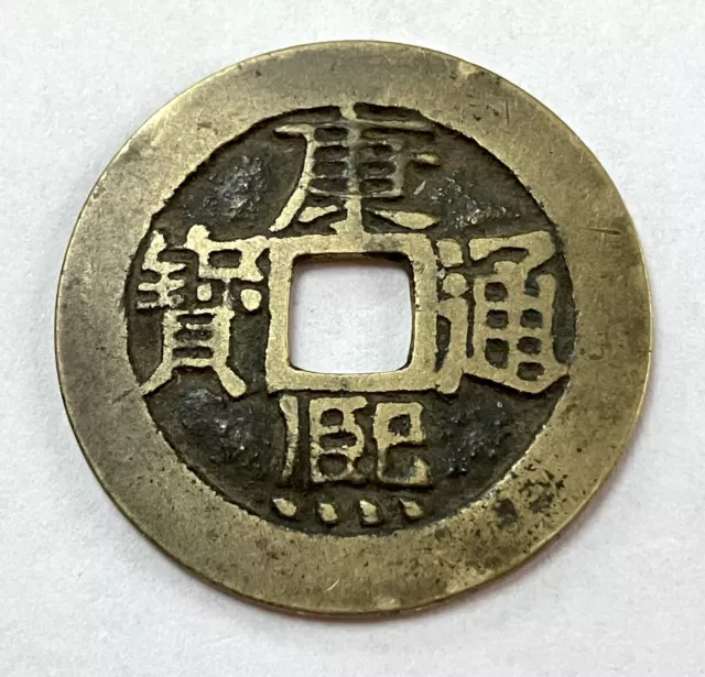 Qing Dynasty 1-Cash brass Chinese coin - Kangxi tongbao - 1672-1722