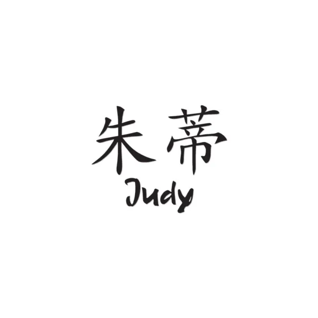 Chinese Symbol Judy Name - Decal Sticker - Multiple Colors & Sizes - ebn2082