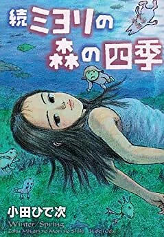 Zoku Miyori no Mori no Shiki Hideji Oda manga 2008 Japan book