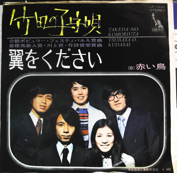 AKAI TORI Takeda No Komoriuta = Tsubasa O Kudasai / G+ / 7"" £6.30