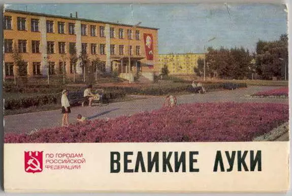 Russia: Velikiye Luki. 16 different Russian postcards