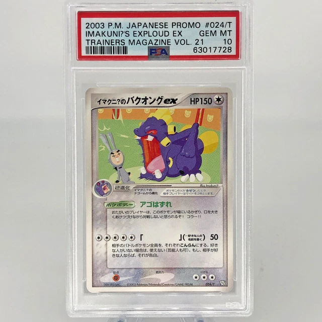 【PSA10】イマクニ？のバクオングex プロモ 2003 024 アゴはずれ PSA10】イマクニ？のバクオングex プロモ 2003 024 アゴはずれ PSA10