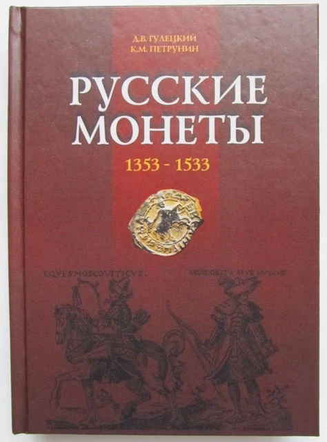 Livre - CATALOGUE DES MONNAIES RUSSES