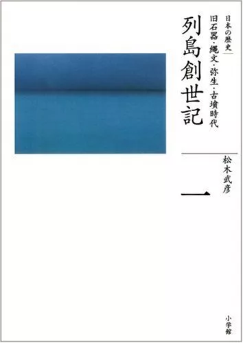 (History 1 of Complete Works Japan) Paleolithic, Jomon, Y... by Takehiko Matsugi