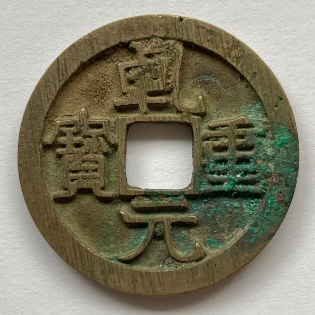 China: TANG: Qian Yuan Zhong bao, 10 cash coin (29.7mm), 759-762, H#14.101