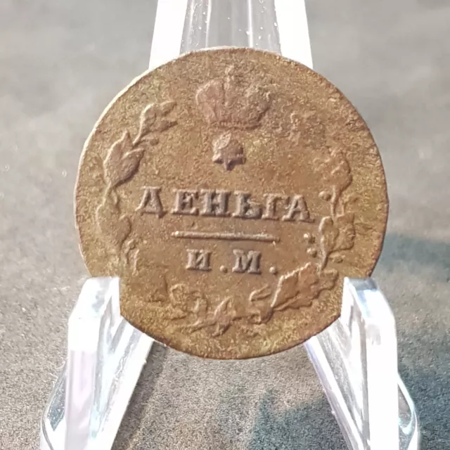 Copper coin Denga 1814 of the Russian Empire