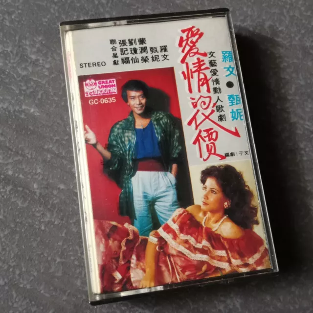 B1 - Roman Tam Jenny 罗文 甄妮 =爱情的代价= 马来西亚版 磁带 未拆 Malaysia Cassette sealed