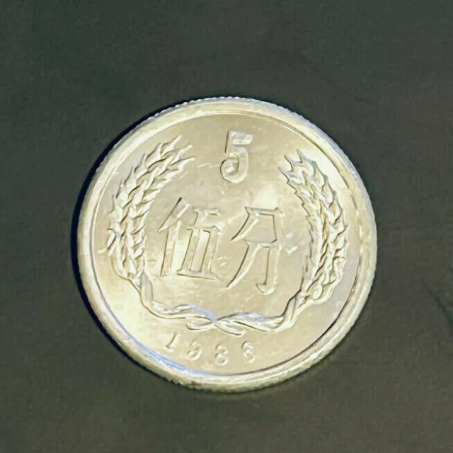 1986 China 5 Fen Coin - SCARCE - FREE P&P