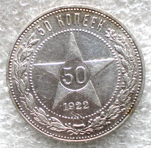 1922 ПЛ Russia R.S.F.S.R. silver coin 50 kopeks,Y#83,5438