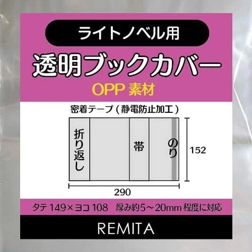 REMITA Transparent book cover 50 sheets for light novel OPPMaterial BC50LNOP