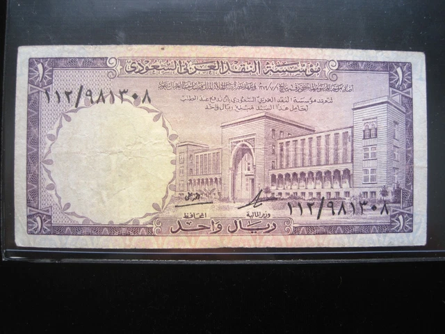 SAUDI ARABIA 1 Riyal 1968 P11 Arabian Monetary Agency Circ f4410# Bank Money