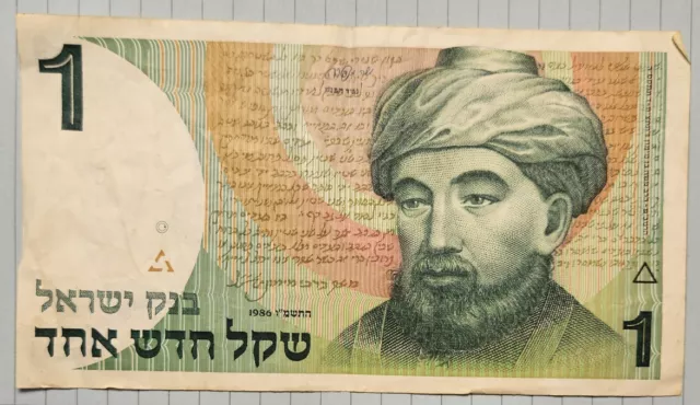 Israel. Bank of Israel, 1986. 1 New Sheqel, Circulated