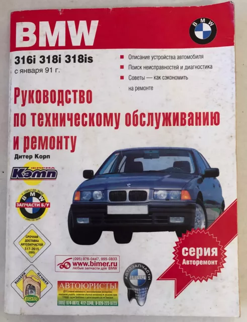 UNIKAT BUCH BMW 316i 318i 318is 3er E36 DIETER KORP AUF RUSSISCH MOSKAU 2003 WOW