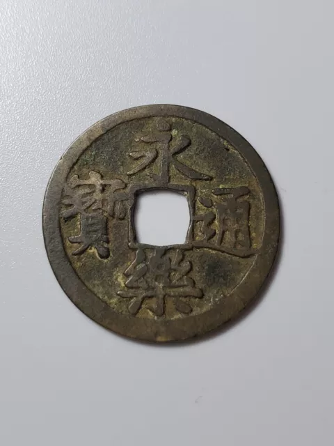 Chinese Ancient Coin Ming Dynasty Yong Le Tong Bao AD1408 永乐通宝小平1 cash