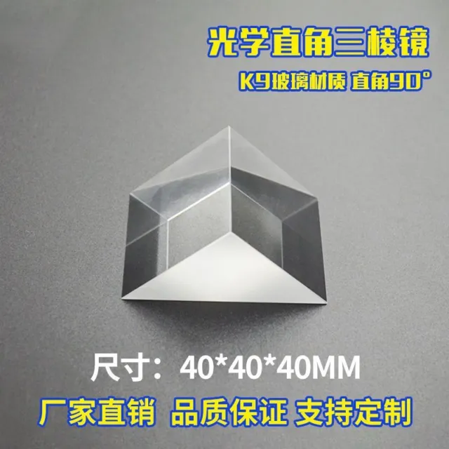 40*40*40mm Right Angle Prism Optical Glass Experimental Equipment Prism