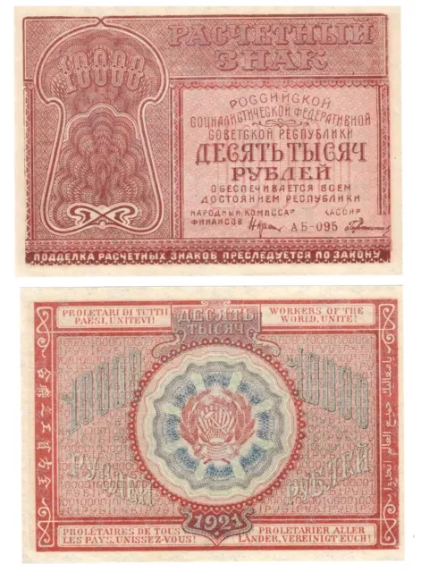 r Reproduction Paper  - USSR Russia 10 000 10000 rubles 1921 Pick #114 0131R