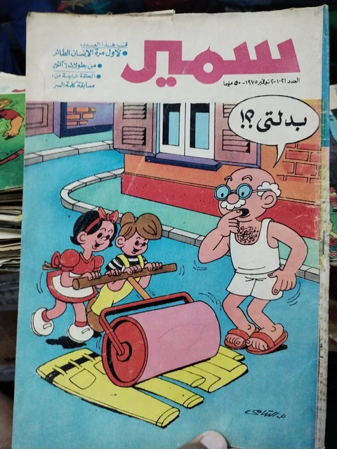 Samir In Arabic ARABIC COMICS MAGAZINE Samir #1021 Children Egyptian 1975 مجلة سمير ...