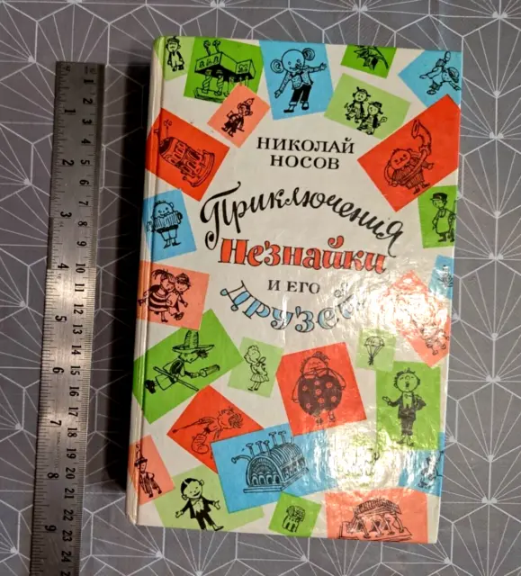 1991 Soviet USSR book by Nikolay Nosov Приключения Незнайки и его друзей