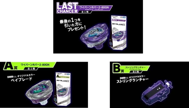 ベイブレードX・DMMくじ A賞B賞ラストワン賞 ワイバーンホバー 2-80GN
