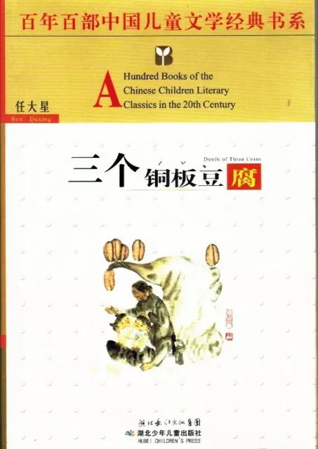 THREE COPPER TOFU XING, REN DA Chinese Edition 2006 Softcover