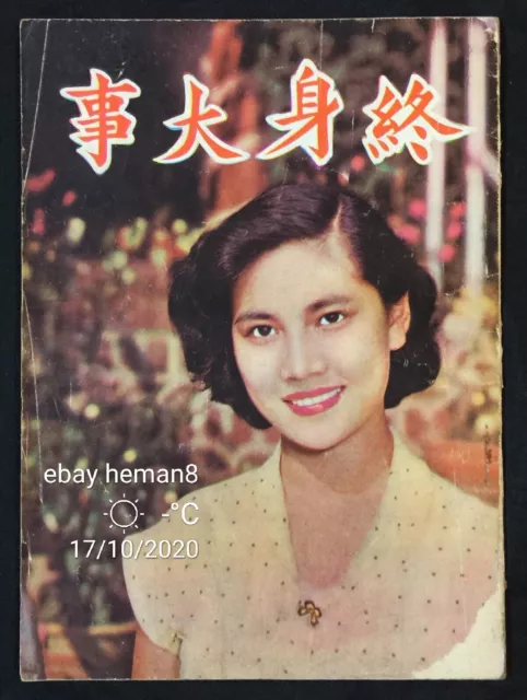 1950's 電影什誌 終身大事 林翠 張瑛 Hong Kong Chinese movie synopsis magazine Lin Tsui